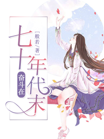 奋斗在七十年代末