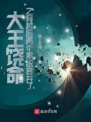 大王饶命之穿越后两个系统合并了