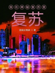 我在神秘复苏里复苏