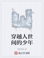 穿越人世间的少年