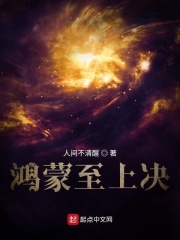 鸿蒙至上决