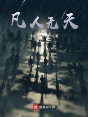 凡人无天