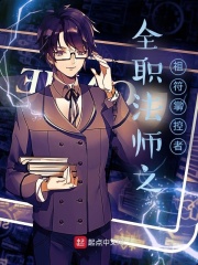 全职法师之祖石掌控者