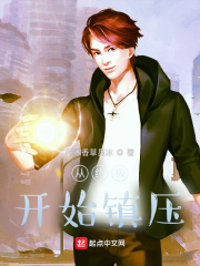 从终极开始镇压