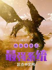热血传奇之最强系统
