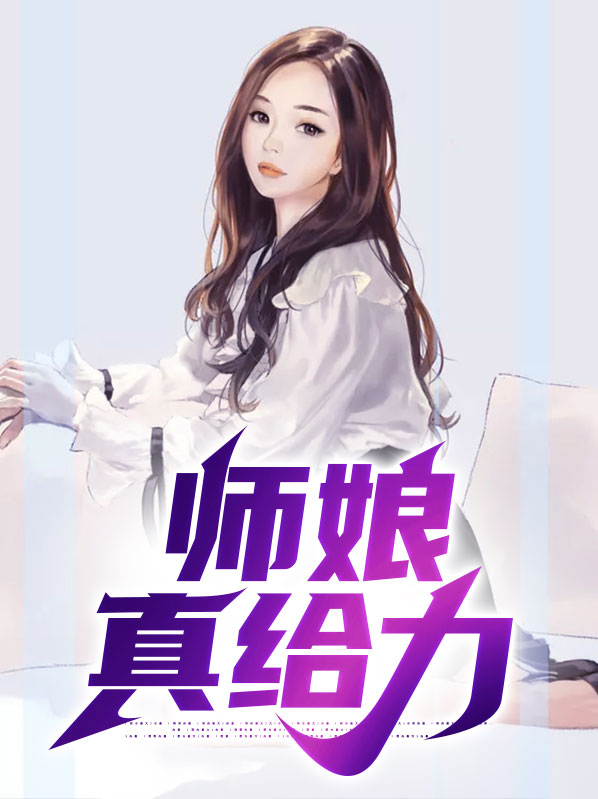师娘真给力陈玄