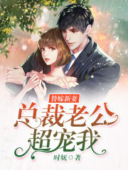 替嫁新妻：总裁老公超宠我