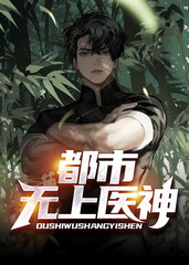 都市无上医神