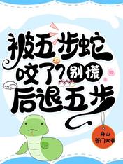被五步蛇咬了？别慌！后退五步