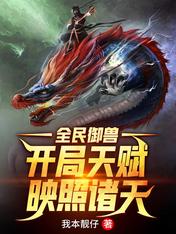 全民御兽：开局天赋映照诸天