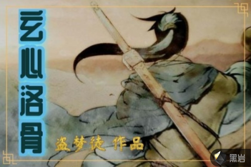 玄心洛骨