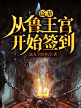 盗墓：从鲁王宫开始签到