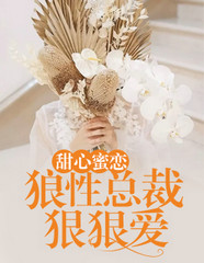 甜心蜜恋：恶魔总裁快走开