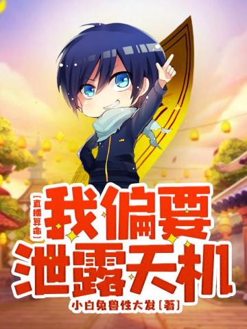 直播算命：我偏要泄露天机