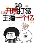 神豪：开局打赏主播一个亿