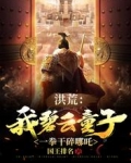 洪荒：我碧云童子，一拳干碎哪吒