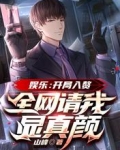 文娱：开局入赘，全网请我显真颜