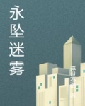 永坠迷雾