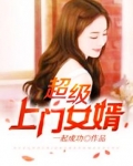超级上门女婿