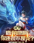 御兽：鹿角鹰眸，你还说不是龙？