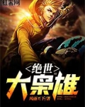 绝世大枭雄