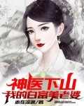 神医下山：我的白富美老婆