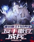 谁说道士只会养生，反手撒豆成兵