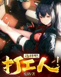 选择吧，打工人！
