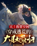 天！我带空间穿成逃荒的大肚孕妇