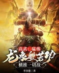 高武：猛练龙象般若功横推一切敌