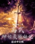 高武：神话最强传说