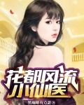 花都风流小仙医