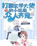 打翻玄学大佬的小奶瓶，众人齐宠