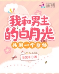 我和男主的白月光共用一个身体