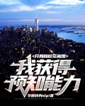 开局和校花离婚：我获得预知能力