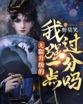 无限升级的我强一点过分吗