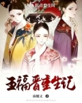 五福晋重生记