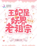王妃是妖界老祖宗，得宠着！