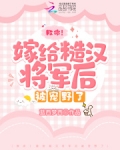 救命！嫁给糙汉将军后被宠野了