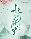 山河祈宁