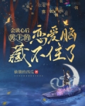 会读心后，男主的恋爱脑藏不住了