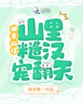 田妻凶悍，山里糙汉宠翻天