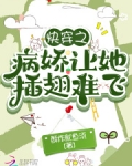 快穿之病娇让她插翅难飞