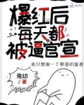 爆红后每天都被逼官宣