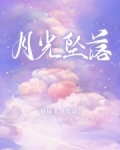 月光坠落