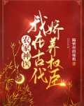 农家神医：我在古代娇养权臣