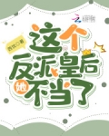 这个反派皇后她不当了