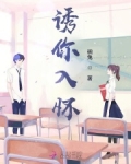 诱你入怀