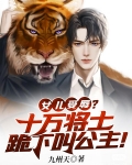 女儿受辱？十万将士跪下叫公主！
