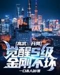 高武：开局觉醒S级金刚不坏